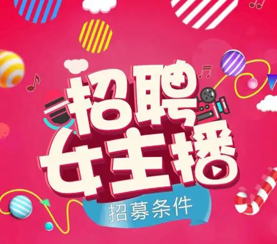 郧西招主播啦!您来不来呢?