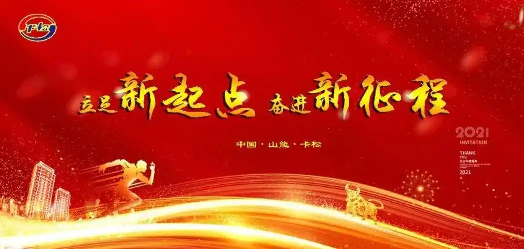 立足新起点奋进新征程卡松科技2021年度经营工作会议