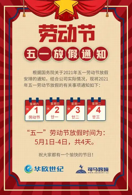 司马跨境关于五一劳动节放假的通知