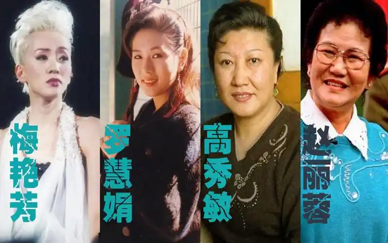 12位逝去的女明星,你最怀念哪一位 梅艳芳 赵丽蓉 罗慧娟 高秀敏