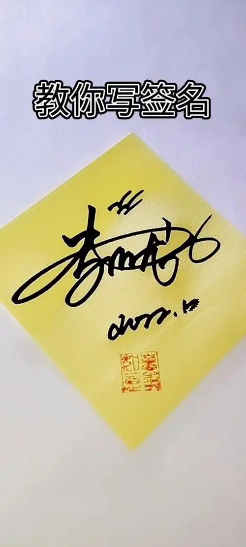 艺术签名,李小龙