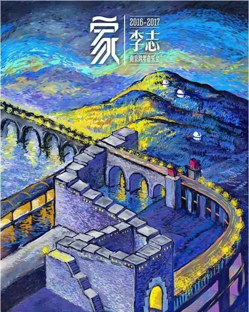 相信未来之前听听李志的历年跨年现场