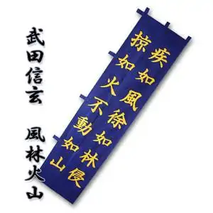 "风林火山"旗帜