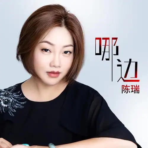 哪边_陈瑞_高音质在线试听_哪边歌词|歌曲下载_酷狗音乐