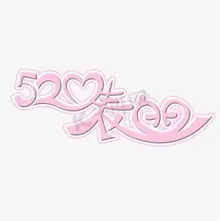 表白节字体图片素材_520表白日艺术字