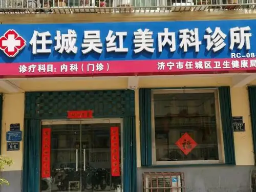 济宁"任城吴红美内科诊所"绿色疗法,亚宝中药透皮技术