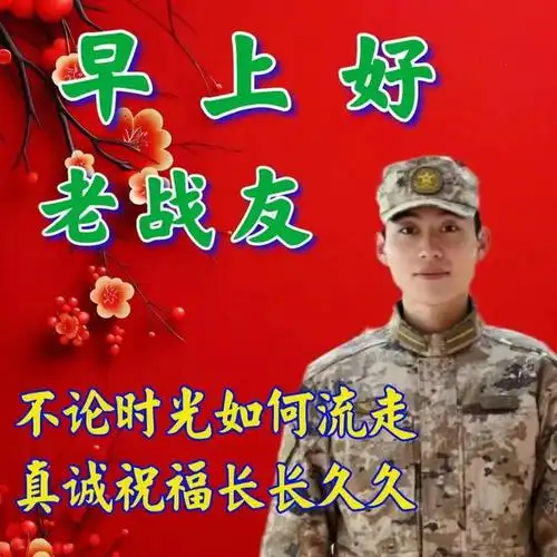 最新老战友早上好推荐群发老兵朋友冬日祝福图片带字致敬军人朋友的暖