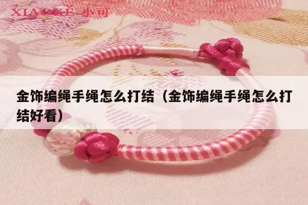 金刚手链怎么打结?