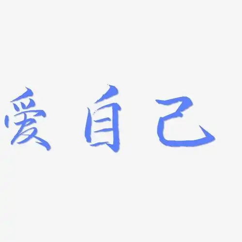 爱自己-毓秀小楷体个性字体