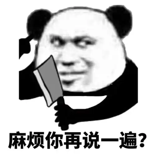 熊猫头麻烦你再说一遍熊猫麻烦一遍再说表情