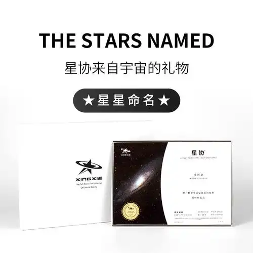 命名一颗星 - 【星协】—— 来自宇宙的礼物 星星命名,星星起名,星球
