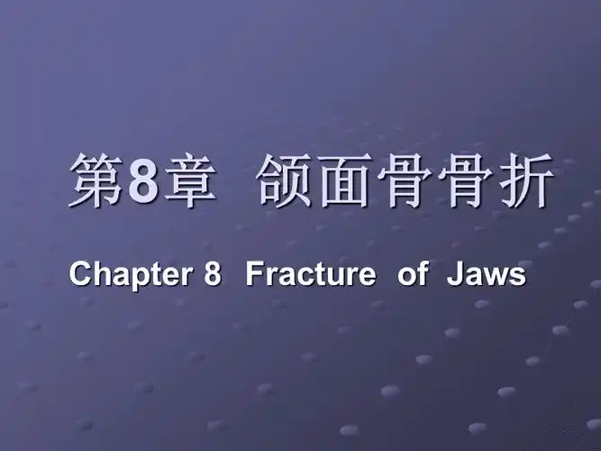 口腔影像学第8章颌面骨骨折