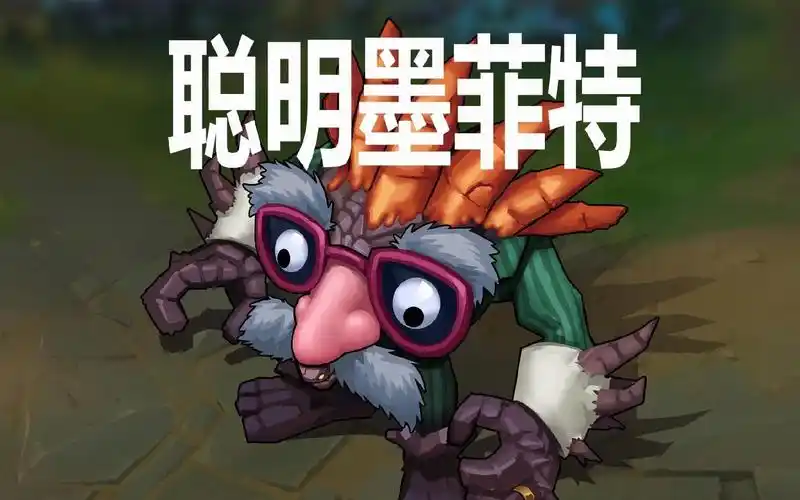 了团战任务的"聪明莫菲特",偶尔想操作一下也是掏出"盖伦""狗头"而已