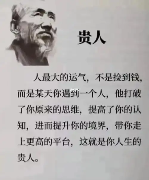 进而提升你的境界,带你走上更高的平台,这就是你人生的贵人