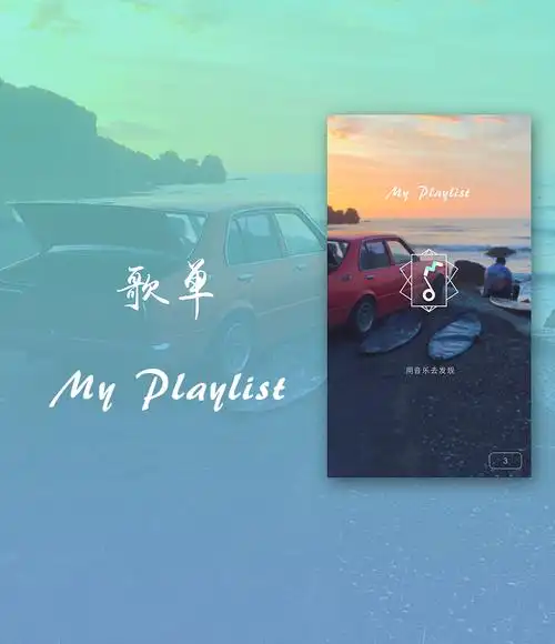 myplaylist歌单app