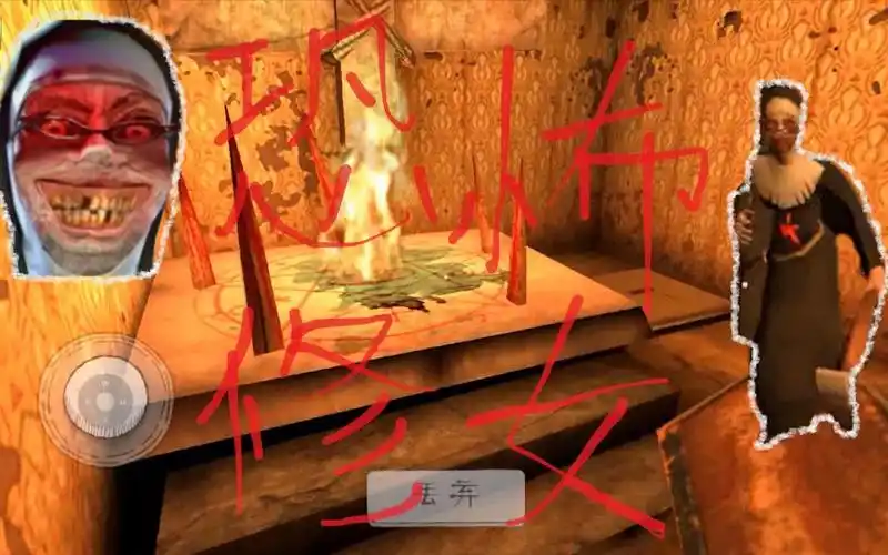 鬼修女恐怖修女恐怖游戏解说