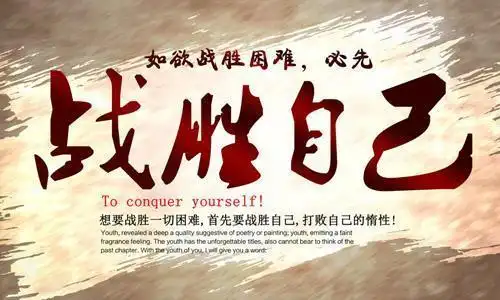 如欲战胜困难必先战胜自己致创业路上的你