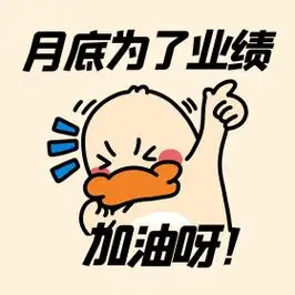 冲业绩表情包黄色表情包