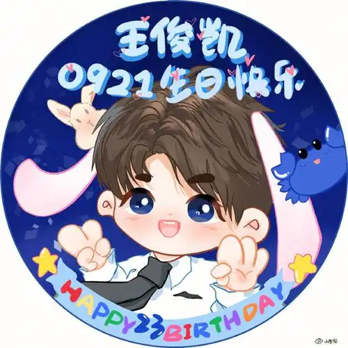 王俊凯生日快乐