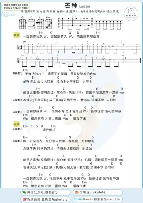 《芒种》尤克里里谱_音阙诗听/赵方婧_弹唱视频教学_吉他谱