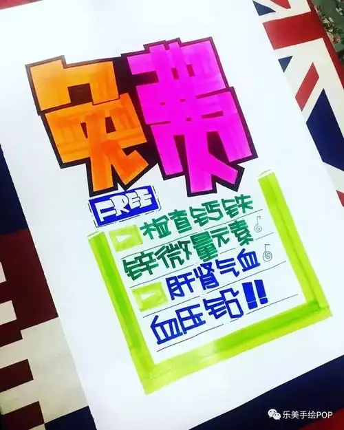 医药免费检测 手绘pop海报