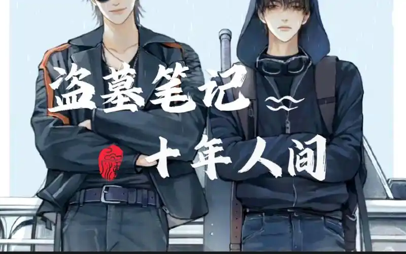 《盗墓笔记·十年人间》古风戏腔歌曲 ,"到最后竟庆幸于夕阳,仍留在