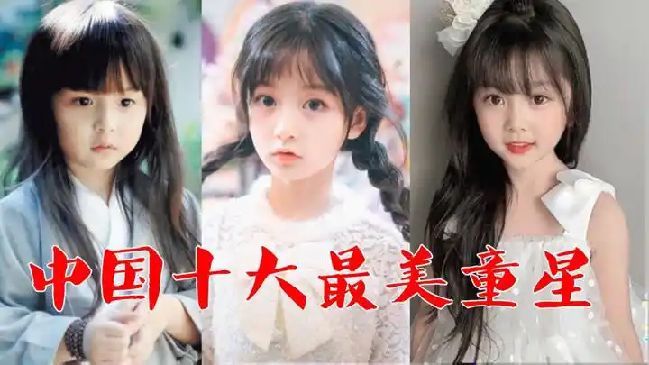 中国十大最美童星,裴佳欣11岁就美得窒息,第一被禁止整容