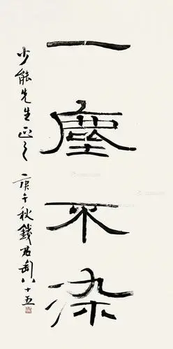 【一尘不染 镜心 纸本】拍卖品_图片_价格_鉴赏_书法_雅昌艺术品拍卖