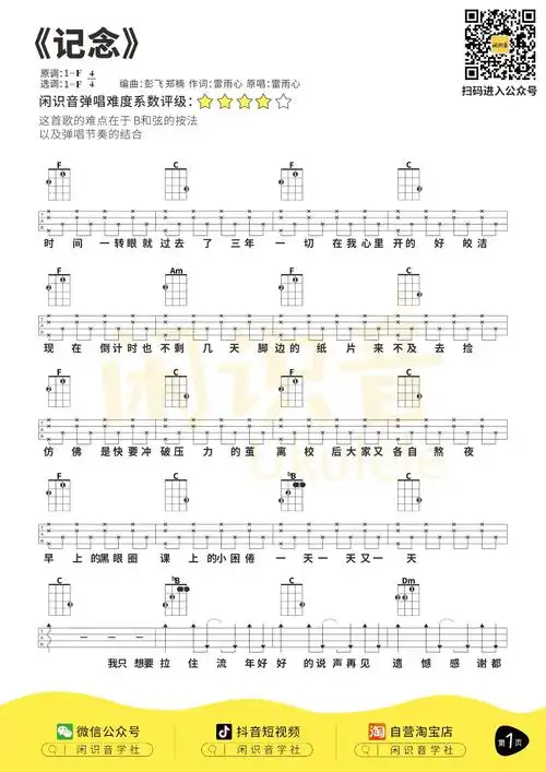 尤克里里|雷雨心《记念》尤克里里弹唱谱