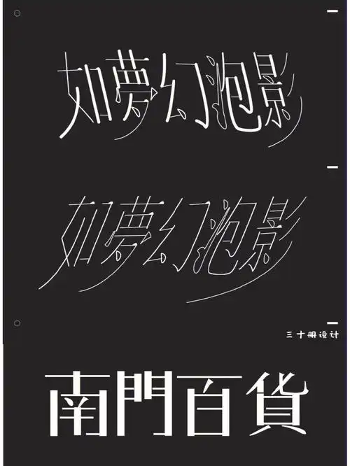 字体设计d3丨南门百货如梦幻泡影