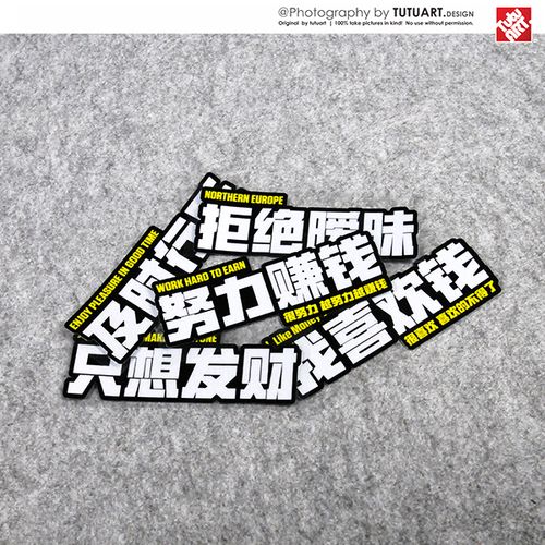 tutu圖圖車貼 努力赚钱我喜欢钱创意文字车贴 励志文字防水反光贴