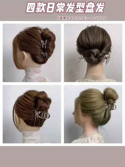 四款日常盘发教程