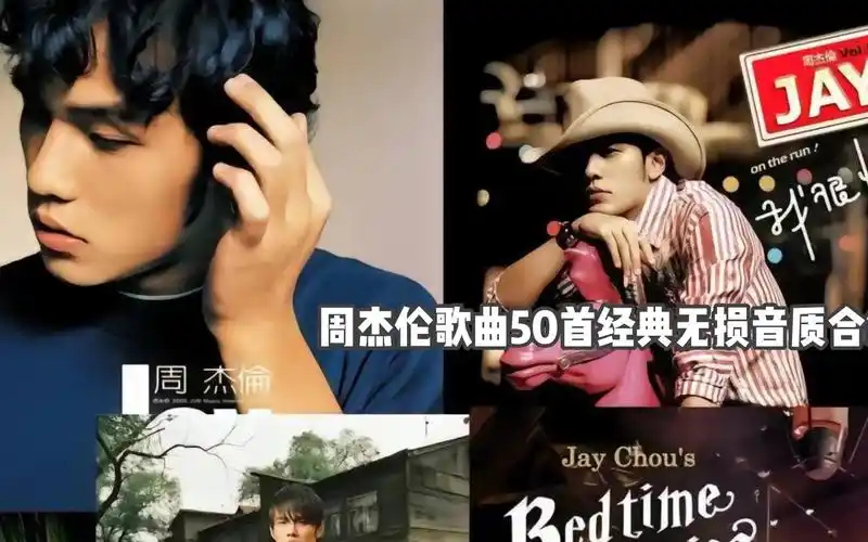 【周杰伦歌曲】50首经典无损音质合集2) 持续更新 总会有你喜欢的