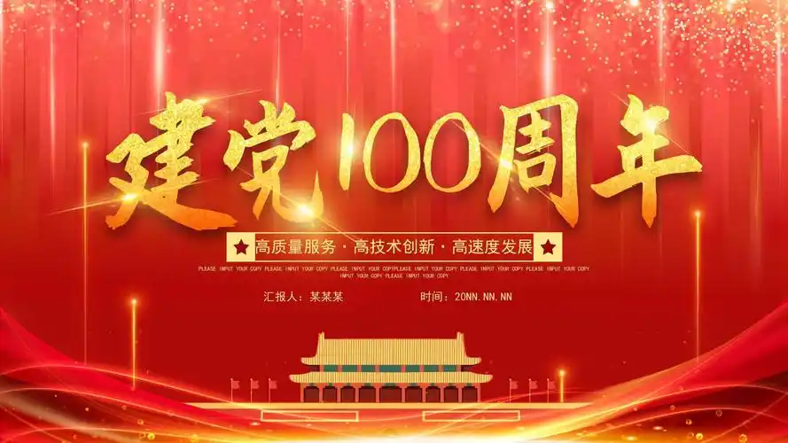 红色党政风建党100周年ppt模板