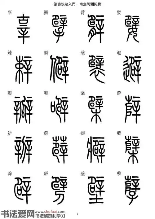 篆书快速入门字帖(2)_毛笔篆书字帖下载_书法爱