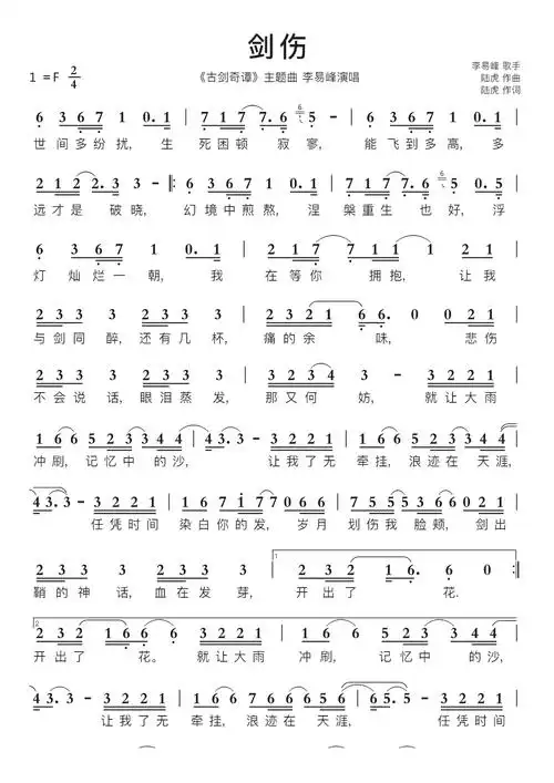 剑伤智能简谱《古剑奇谭》主题曲 李易峰演唱