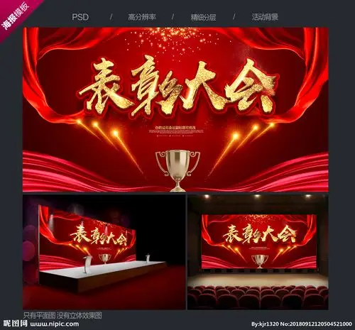 表彰大会设计图__展板模板_广告设计_设计图库_昵图网nipic.com