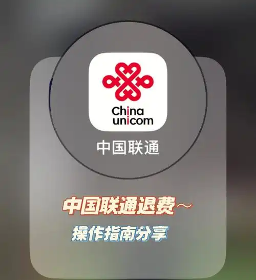 中国联通退费599元快上车了