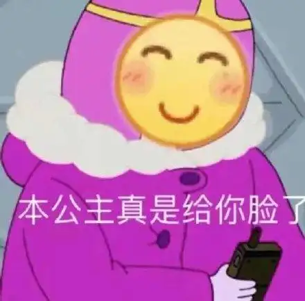 本公主真是给你脸_公主_真是表情