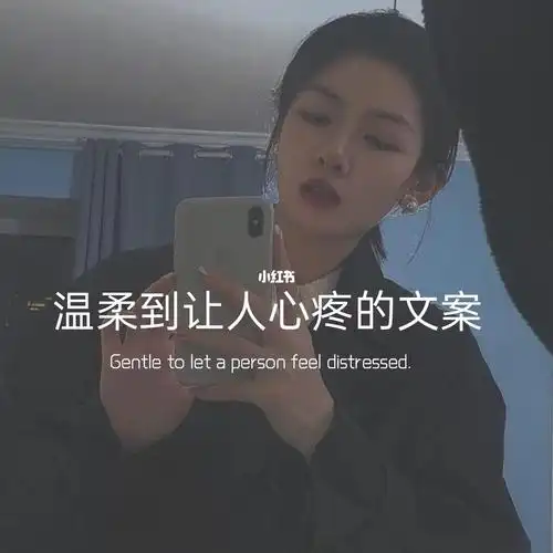 温柔到让你心疼的文案