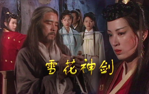 电视剧雪花神剑中聂小凤的武功天下第一为什么如此厉害