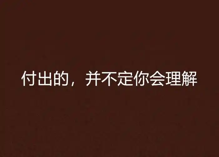 付出的,并不定你会理解