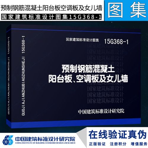 【正版】15g368-1 预制钢筋混凝土阳台板,空调板及女儿墙