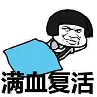 我又满血复活了表情包_微信头像图片大全