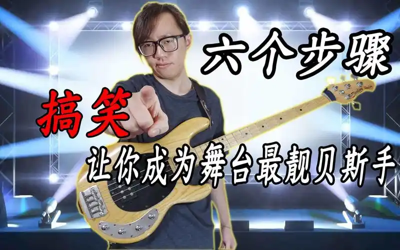 【搞笑】六个步骤,让你成为舞台最靓的贝斯手!记得看到最后!