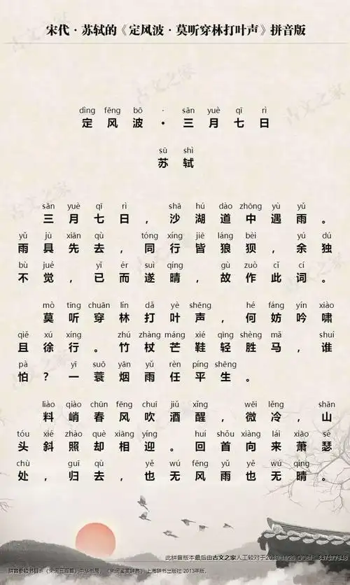 第一首《定风波·莫听穿林打叶声》