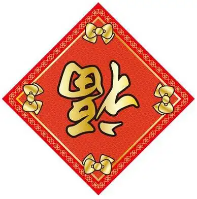 2021吉祥漂亮的福字图片高清版