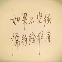 男生坚强的微信头像【点击鼠标右键下载】