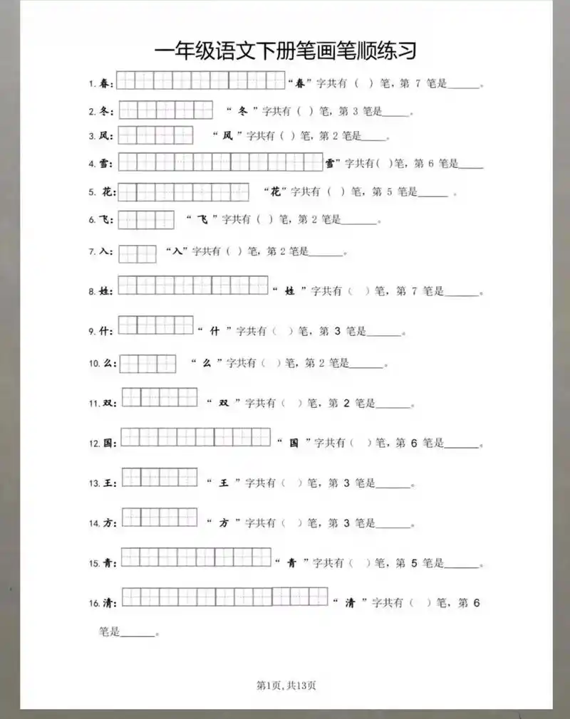 97一年级语文笔画笔顺练习.一年级语文下册写字表200字的笔 - 抖音
