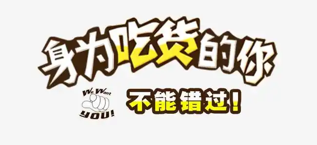 火锅立体吃货必吃香辣四川重庆字体